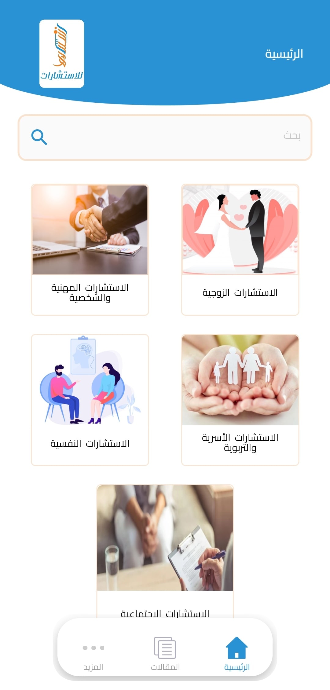 استشارات نفسية,  استشارات نفسية اون لاين, استشارات نفسية الامارات, استشارات نفسية ابوظبي, استشارات نفسية مجانية وزارة الصحة. استشارات نفسية مجانية عبر الواتس اب. استشارات نفسية وزارة الصحة استشارات نفسية الامارات استشارات نفسية دبي استشارة نفسية مجانية الامارات, تطبيق استنارة, شركة استنارة, معنى أستنارة, تطبيق لبيه, استشارات زوجية, استشارات اجتماعية, استشارات, أسرية, استشارات تربوية, استشارات عملية,استنارة للاستشارات